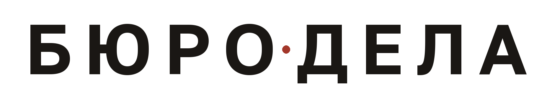 БЮРО·ДЕЛА